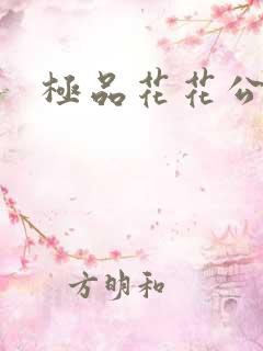极品花花公子