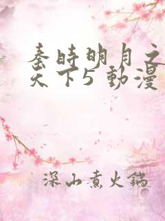 秦时明月之君临天下5 动漫