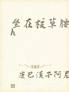 坐在校草腰上动h