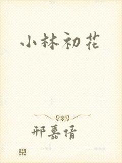 小林初花