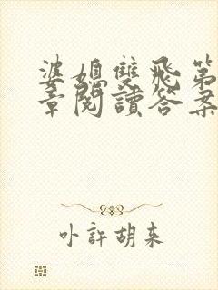 婆媳双飞第90章阅读答案