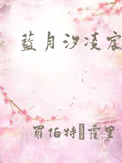蓝月汐凌宸凌风