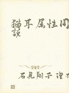 猫耳属性同人小说