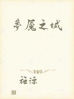 梦魇之城