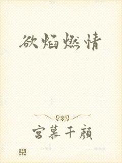 欲焰燃情