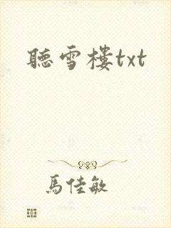 听雪楼txt