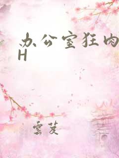 办公室狂肉校花H