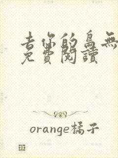 去你的岛无弹窗免费阅读