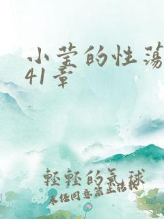 小莹的性荡生活41章