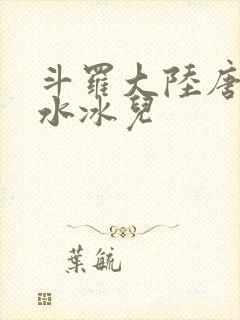 斗罗大陆唐三玩水冰儿
