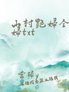 山村艳妇全肉乱妇txt