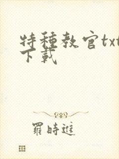 特种教官txt下载