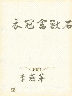 衣冠禽兽石章鱼