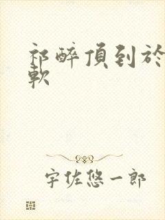 祁醉顶到于炀脚软