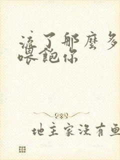 流了那么多马上喂饱你