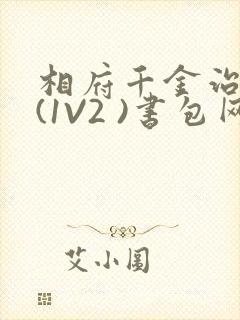 相府千金治病记(1V2 )书包网