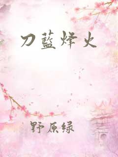 刀蓝烽火
