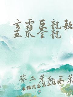 玄霜巨龙敖无极五爪金龙