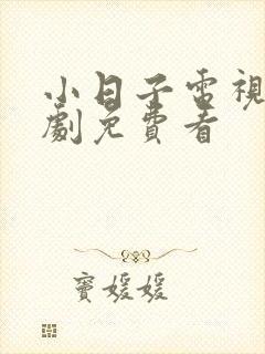 小日子电视连续剧免费看