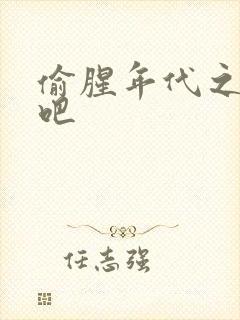 偷腥年代之更新吧