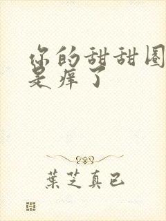 你的甜甜圈是不是痒了