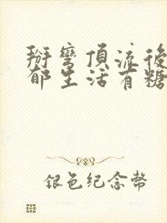 掰弯顶流后的致郁生活有糖的尾巴