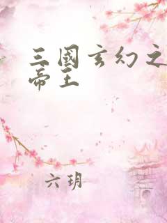 三国玄幻之无双帝王