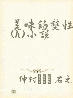 美味的双性室友(h)小说
