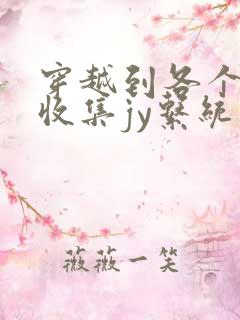 穿越到各个世界收集jy系统