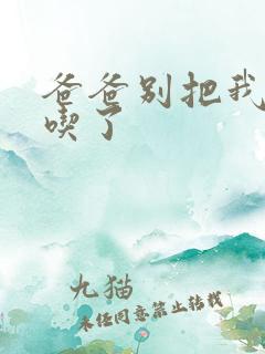 爸爸别把我作业吃了