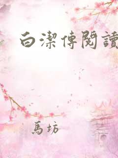 白洁传阅读