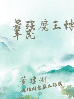 最强魔王转生成平民