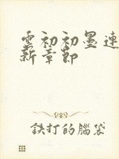 云初初墨连城最新章节