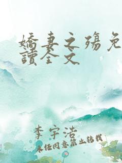 娇妻之殇免费阅读全文