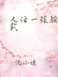 人活一张脸 下载