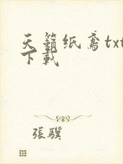 天籁纸鸢txt下载