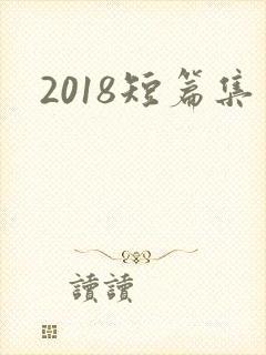 2018短篇集
