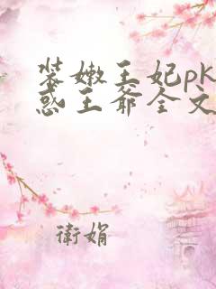 装嫩王妃pk魅惑王爷全文免费下载