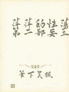 萍萍的性荡生活第二部妄玉状态