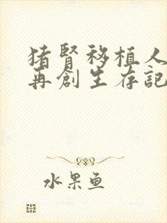 猪肾移植人体后再创生存记录