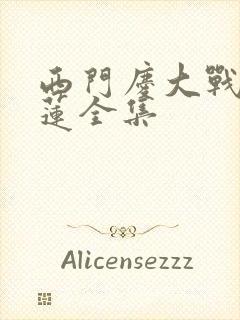 西门庆大战潘金莲全集