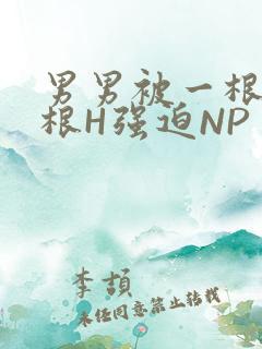 男男被一根又一根H强迫NP