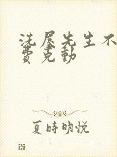 洗屋先生不打马费克动