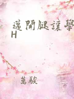 迈开腿让学长CH