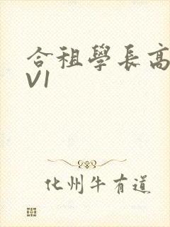 合租学长高H1V1
