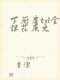 下厨房txl金银花原文