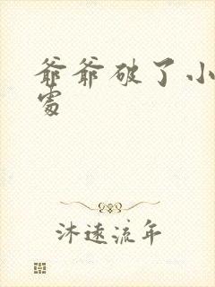 爷爷破了小米的处