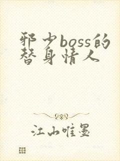 邪少boss的替身情人