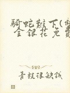 骑蛇难下(双) 金银花免费