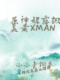 原神妮露掀起奶盖黄XMAN
